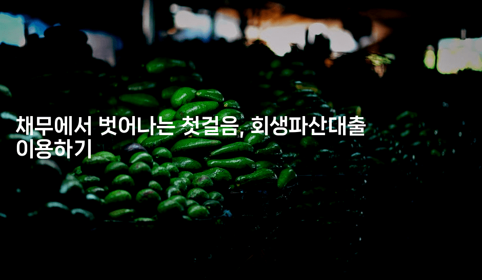 채무에서 벗어나는 첫걸음, 회생파산대출 이용하기-산사모