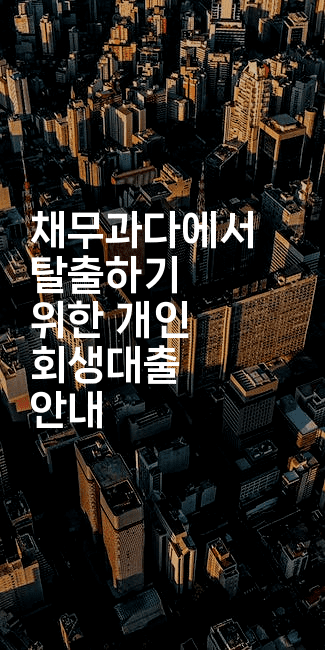 채무과다에서 탈출하기 위한 개인 회생대출 안내-산사모