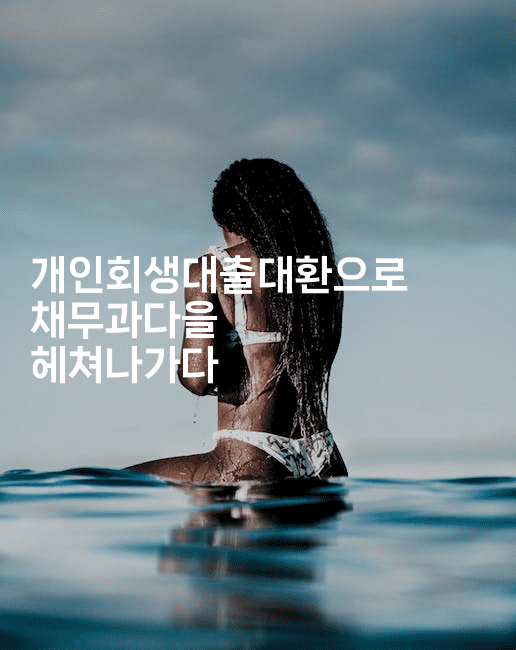 개인회생대출대환으로 채무과다을 헤쳐나가다-산사모