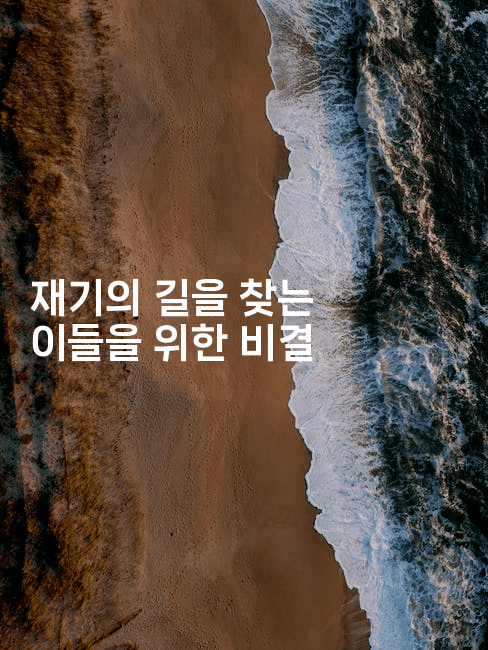 재기의 길을 찾는 이들을 위한 비결-산사모