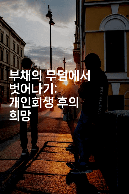 부채의 무덤에서 벗어나기: 개인회생 후의 희망-산사모