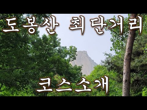 [자유의사 운동] 도봉산 등산코스 최단거리 소개. 빠르고 쉬운 코스.