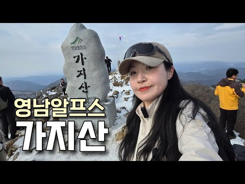 #영남알프스 최고봉 #가지산?? 등산 브이로그 | 등산추천 | 겨울산행 | 한국여행 | 혼산 | 가지산장 | 막걸리 | 하이킹 | 트레킹 | hiking | trekking