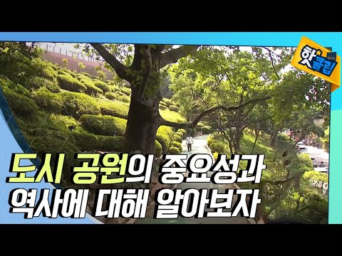 [핫클립] 대한민국 최초의 공원 – 인천 자유 공원 / YTN 사이언스