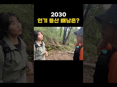 2030 인기 등산 배낭 | 등산의 모든 것 #shorts #등산용품 #등산배낭 #등산배낭추천 #등산 #마운틴tv