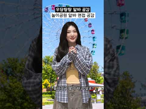 놀이공원 알바 면접 볼 때 공감 #shorts