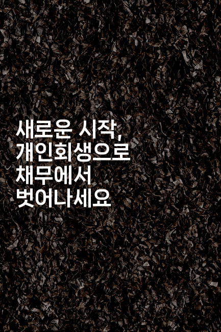 새로운 시작, 개인회생으로 채무에서 벗어나세요