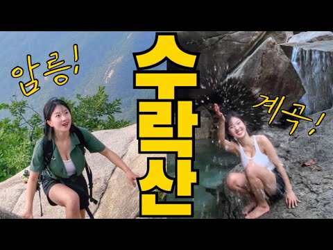 🏝’서울’에 이런 산이..!? | 여름 등산☀️ 열사병 방지 꿀팁! | 서울근교계곡