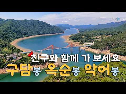 옥순봉 구담봉 악어봉 / 초보 추천 단양팔경 / 충주호의 아름다운 풍경 / 등산 코스 안내