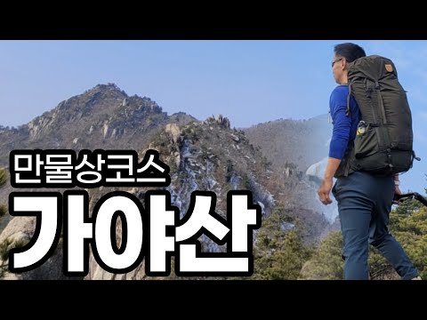 4k가야산 만물상 등산코스 ㅣ 한겨울 한폭의 산수화를 담아 만개의 암릉을 타는 산행코스