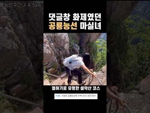 진정한 등산 고수의 패션이란 이런 것… #등산하는여자 #설악산 #공룡능선