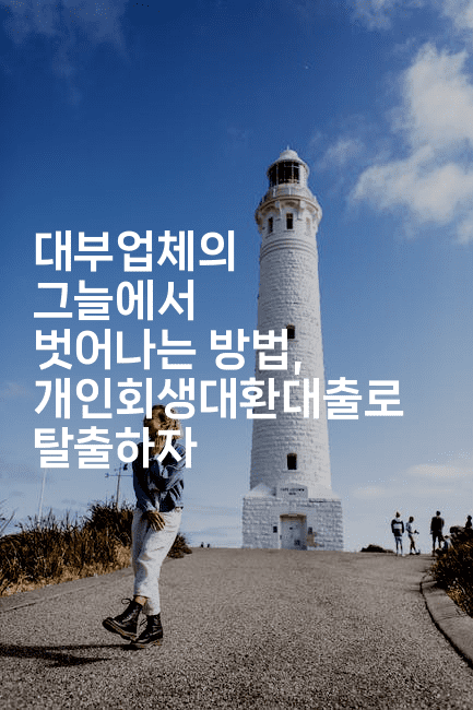 대부업체의 그늘에서 벗어나는 방법, 개인회생대환대출로 탈출하자-산사모